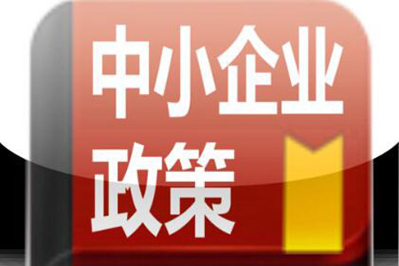 新版《中小企業(yè)促進(jìn)法》出臺(tái) 支持中小企業(yè)開(kāi)拓國(guó)際市場(chǎng)