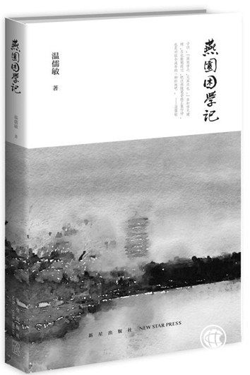 一位“老北大人”的深情與熱腸——讀溫儒敏著《燕園困學(xué)記》