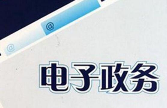 《國家信息化發(fā)展報告（2023年）》：電子政務賦能高效能治理