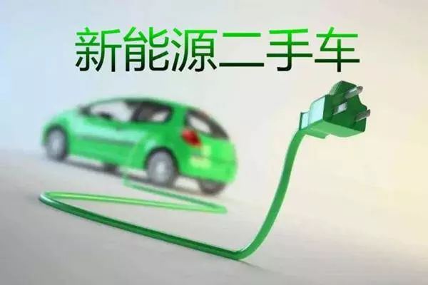 新能源二手車市場(chǎng)正在崛起 年內(nèi)交易量或破百萬(wàn)輛