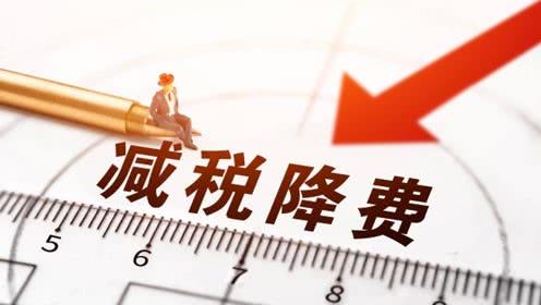 政府工作報告：去年減稅降費2.36萬億元 超過原定的近2萬億元規(guī)模