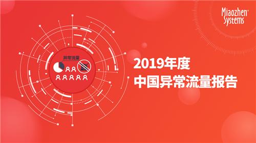 2019年度中國異常流量報告：全年互聯(lián)網廣告異常流量造成損失達284億