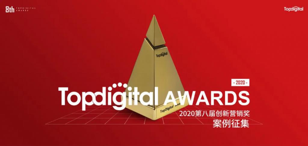 TopDigital2020| 創(chuàng)新營銷趨勢(shì)：短視頻、電商、大數(shù)據(jù)成關(guān)鍵詞