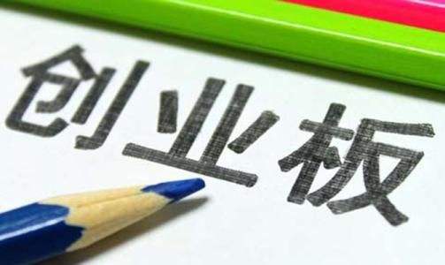 創(chuàng)業(yè)板試點(diǎn)注冊(cè)制首批過會(huì)企業(yè)出爐