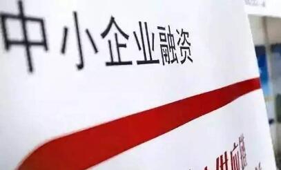 兩部門：抓緊建立健全支持小微企業(yè)融資協(xié)調(diào)工作機(jī)制