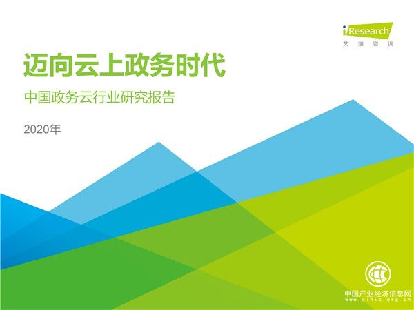 2020年中國政務(wù)云行業(yè)研究報告