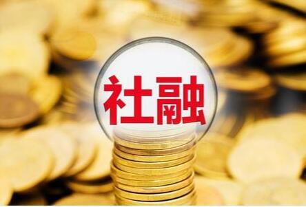 9月末社會融資規(guī)模同比增長8% 貨幣政策加力支持實體經(jīng)濟(jì)