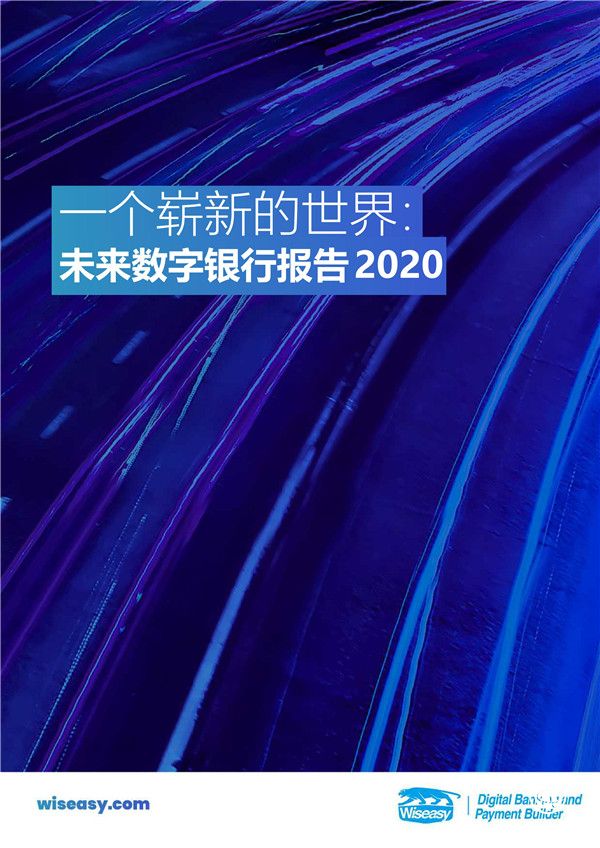 2020未來(lái)數(shù)字銀行報(bào)告