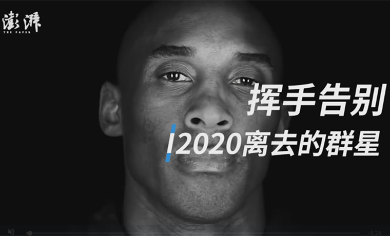 視頻 | 揮手告別，這些2020年離開我們的群星