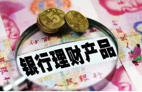 今年上半年銀行理財支持實體經濟資金規(guī)模約20萬億元