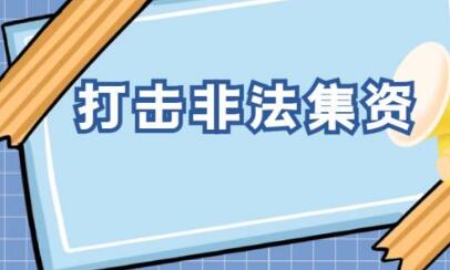 聚焦重點(diǎn)領(lǐng)域、重點(diǎn)案件、重點(diǎn)地區(qū) 今年多部門將精準(zhǔn)發(fā)力打擊非法集資