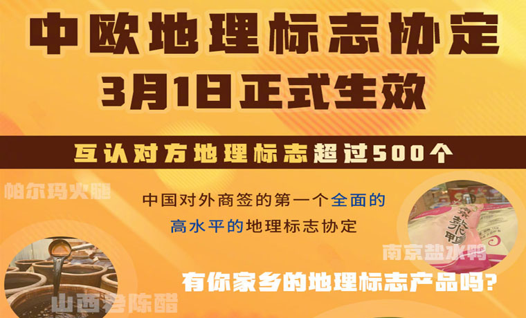 中歐地理標(biāo)志協(xié)定3月1日生效 更多好物“放心購”