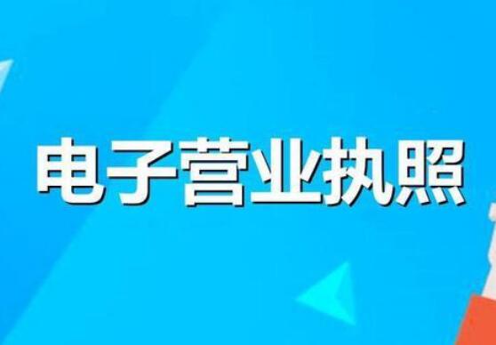 市場監(jiān)管總局：我國建成全國統一電子營業(yè)執(zhí)照系統