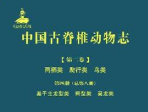 全球首套！《中國古脊椎動物志》厘定近萬化石物種已出版13冊