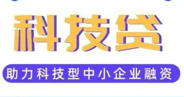 再貸款工具疊加科技貸 福建人行引導金融機構大力支持科技創(chuàng)新