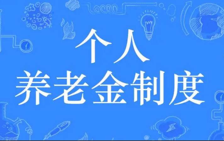 在三十六地先行落地 個(gè)人養(yǎng)老金制度啟動實(shí)施