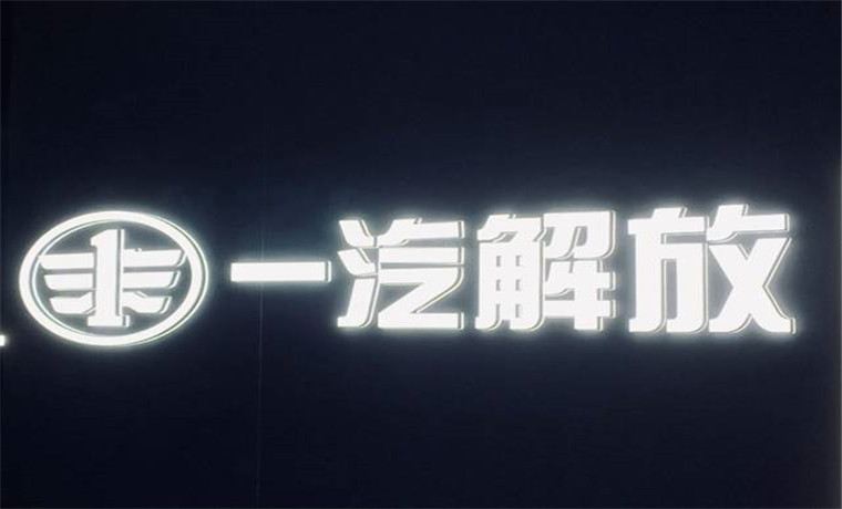 一汽解放2022年產(chǎn)銷數(shù)據(jù)“出爐”：轉(zhuǎn)型加速 拐點(diǎn)可期