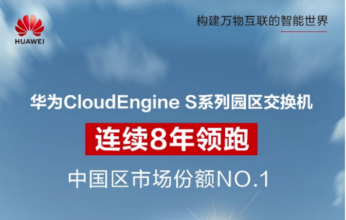 連續(xù)8年第一！華為園區(qū)交換機持續(xù)領(lǐng)跑國內(nèi)市場