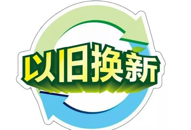 以舊換新，釋放內(nèi)需活力