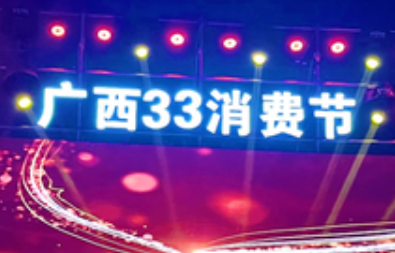 廣西“33消費(fèi)節(jié)”累計(jì)帶動(dòng)交易額超6000億元