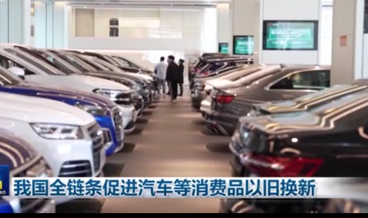 我國(guó)全鏈條促進(jìn)汽車等消費(fèi)品以舊換新