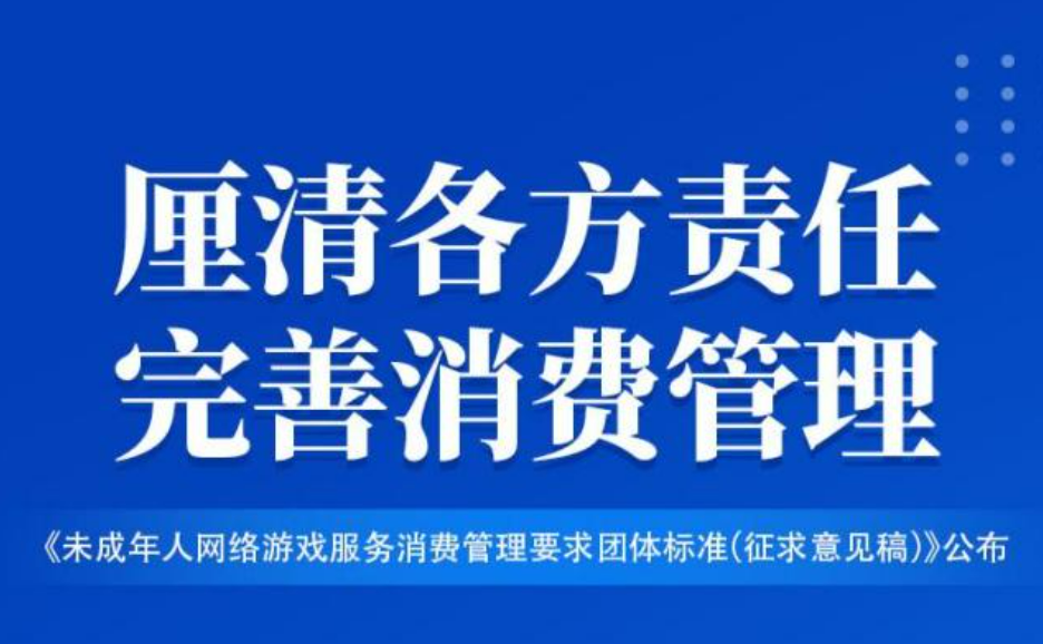 未成年人網(wǎng)游退費(fèi)標(biāo)準(zhǔn)發(fā)布，厘清責(zé)任助力行業(yè)健康發(fā)展