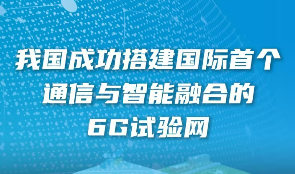 我國成功搭建國際首個(gè)通信與智能融合的6G試驗(yàn)網(wǎng)