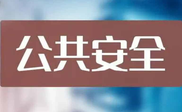 我國已制定實施公共安全國家標準3800余項