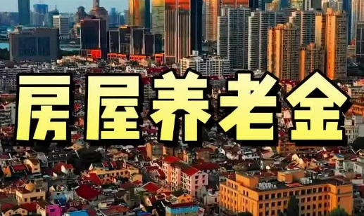 三問房屋養(yǎng)老金——住房城鄉(xiāng)建設部相關司局負責人回應公眾關切