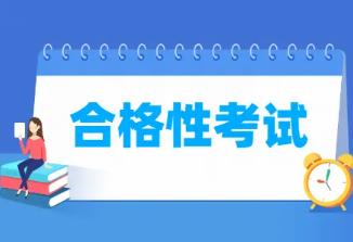 北京高中合格性考試修訂方案公布 優(yōu)化合格性考試的考試方式