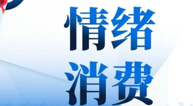 情緒消費(fèi)有望成為新熱點(diǎn)