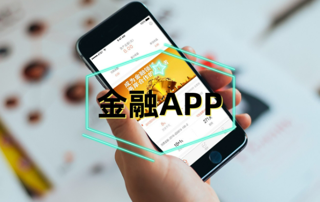 國家金融監(jiān)督管理總局提出18條新要求——金融App，少一點(diǎn)、精一點(diǎn)