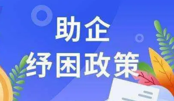 強(qiáng)保障解難題提信心 助企紓困政策多線發(fā)力