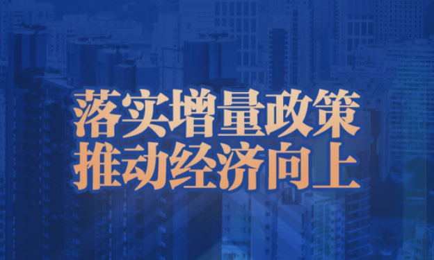 金融部門密集發(fā)聲 增量政策“組合拳”加快落實(shí)推進(jìn)