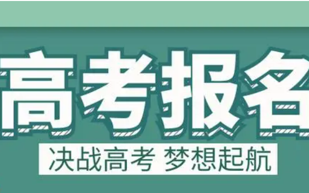 多個(gè)省份公布2025年高考報(bào)名時(shí)間安排，關(guān)鍵節(jié)點(diǎn)需留意