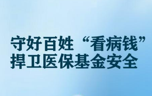 追回資金160.6億元！醫(yī)保監(jiān)管守好百姓看病錢(qián)