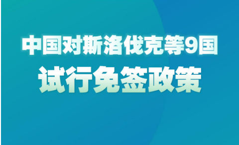 中國(guó)對(duì)斯洛伐克等9國(guó)試行免簽政策