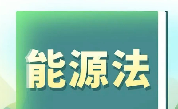 確立能源領域一系列共性、基礎性法律制度—— 中國首部能源法來了