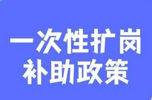 廣西延續(xù)實(shí)施一次性擴(kuò)崗補(bǔ)助政策 按每招用1人1500元標(biāo)準(zhǔn)發(fā)放