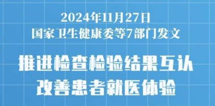 七部門發(fā)文推進醫(yī)療機構(gòu)檢查檢驗結(jié)果互認