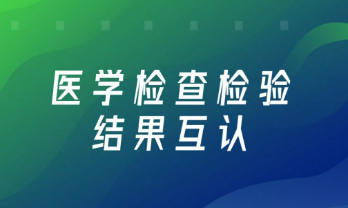 國(guó)家衛(wèi)健委：24省檢查檢驗(yàn)結(jié)果互認(rèn)項(xiàng)目超百項(xiàng)