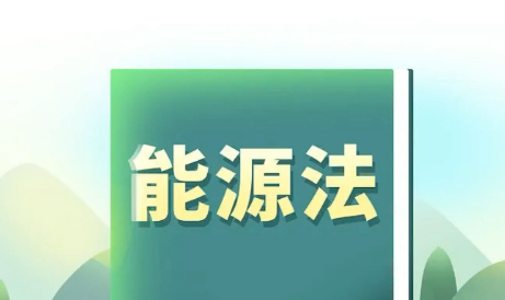 推動(dòng)能源綠色低碳轉(zhuǎn)型 國(guó)家能源局有關(guān)負(fù)責(zé)同志詳解能源法任務(wù)