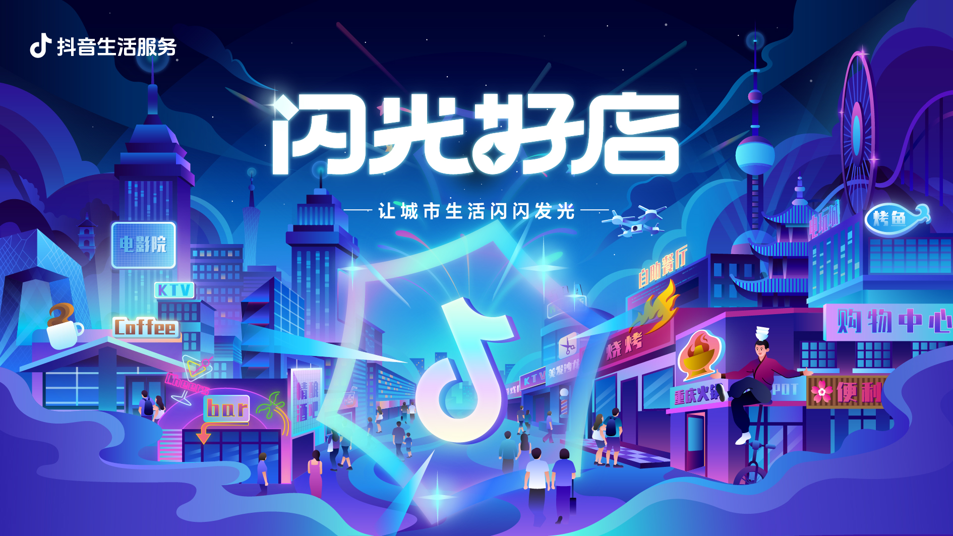 抖音上的“閃光好店”，點(diǎn)亮城市生活煙火