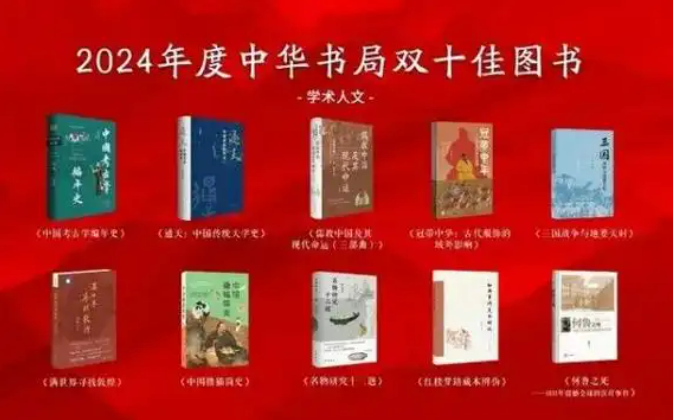 2024年度中華書局雙十佳圖書揭曉