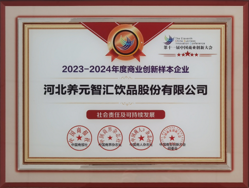 養(yǎng)元飲品入選“2023-2024年度商業(yè)創(chuàng)新樣本企業(yè)” 打造行業(yè)新典范