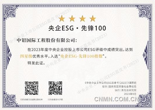 中鋁國(guó)際入選2023年度“央企ESG·先鋒100指數(shù)”